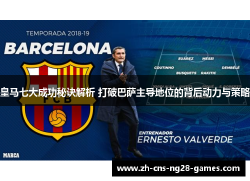 皇马七大成功秘诀解析 打破巴萨主导地位的背后动力与策略 皇马七大成功秘诀解析 打破巴萨主导地位的背后动力与策略