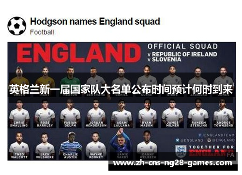 英格兰新一届国家队大名单公布时间预计何时到来 英格兰新一届国家队大名单公布时间预计何时到来