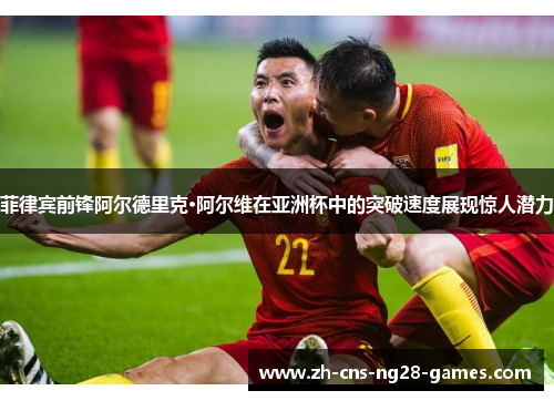 菲律宾前锋阿尔德里克·阿尔维在亚洲杯中的突破速度展现惊人潜力 菲律宾前锋阿尔德里克·阿尔维在亚洲杯中的突破速度展现惊人潜力