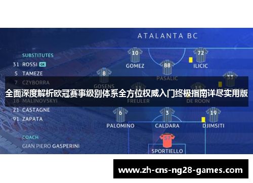 全面深度解析欧冠赛事级别体系全方位权威入门终极指南详尽实用版