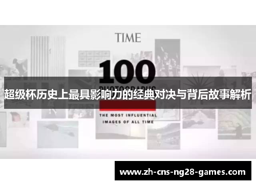 超级杯历史上最具影响力的经典对决与背后故事解析