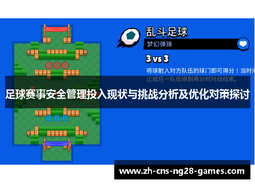 足球赛事安全管理投入现状与挑战分析及优化对策探讨