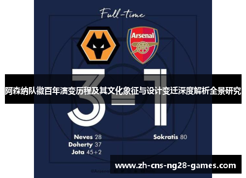 阿森纳队徽百年演变历程及其文化象征与设计变迁深度解析全景研究