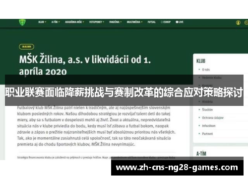 职业联赛面临降薪挑战与赛制改革的综合应对策略探讨