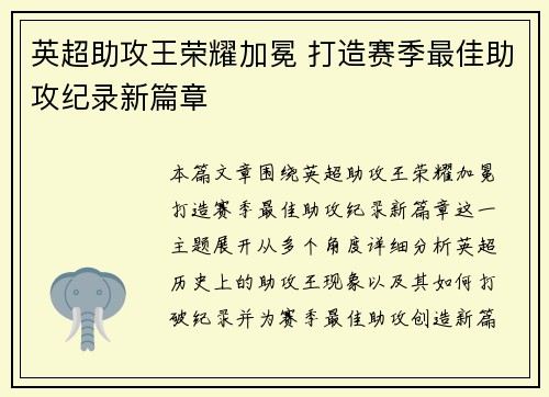 英超助攻王荣耀加冕 打造赛季最佳助攻纪录新篇章 英超助攻王荣耀加冕 打造赛季最佳助攻纪录新篇章