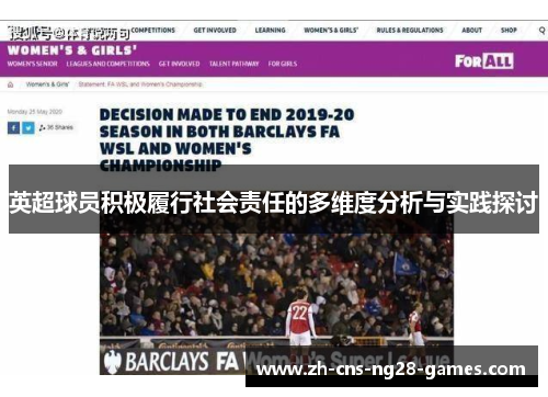 英超球员积极履行社会责任的多维度分析与实践探讨 英超球员积极履行社会责任的多维度分析与实践探讨