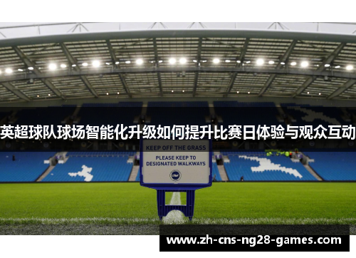 英超球队球场智能化升级如何提升比赛日体验与观众互动