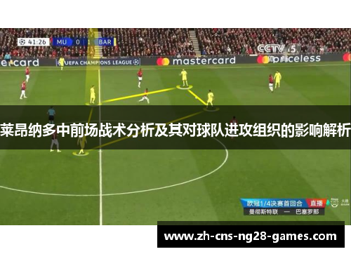 莱昂纳多中前场战术分析及其对球队进攻组织的影响解析 莱昂纳多中前场战术分析及其对球队进攻组织的影响解析