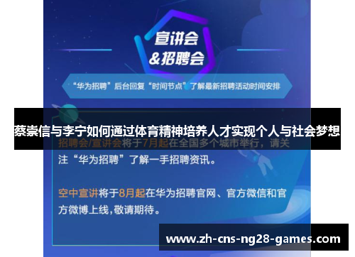 蔡崇信与李宁如何通过体育精神培养人才实现个人与社会梦想 蔡崇信与李宁如何通过体育精神培养人才实现个人与社会梦想