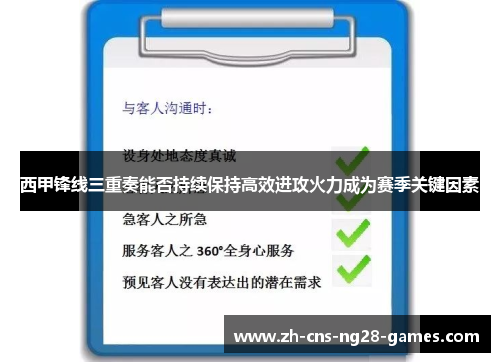 西甲锋线三重奏能否持续保持高效进攻火力成为赛季关键因素 西甲锋线三重奏能否持续保持高效进攻火力成为赛季关键因素