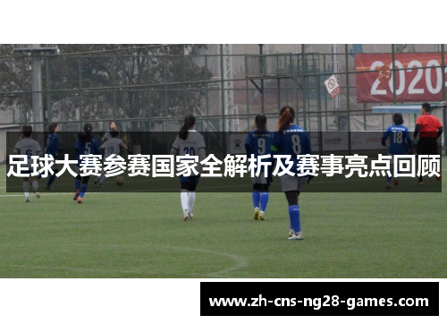 足球大赛参赛国家全解析及赛事亮点回顾
