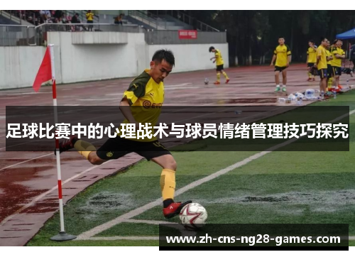 足球比赛中的心理战术与球员情绪管理技巧探究