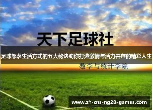 足球部落生活方式的五大秘诀助你打造激情与活力并存的精彩人生